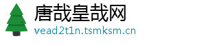唐哉皇哉网手机访问